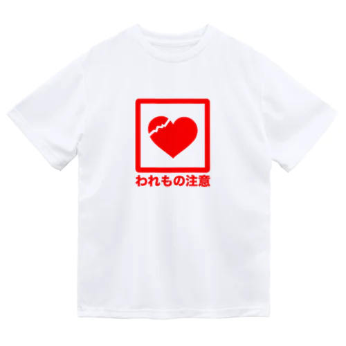 われもの注意 ドライTシャツ