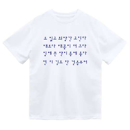 ハングルことわざシリーズ　青文字 ドライTシャツ