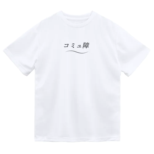 爽やかにコミュ障 Dry T-Shirt