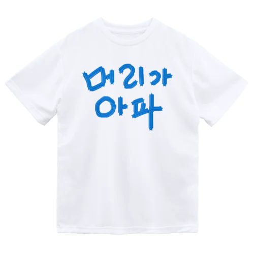 【改訂版】머리가 아파 ~頭が痛いよう~ ドライTシャツ