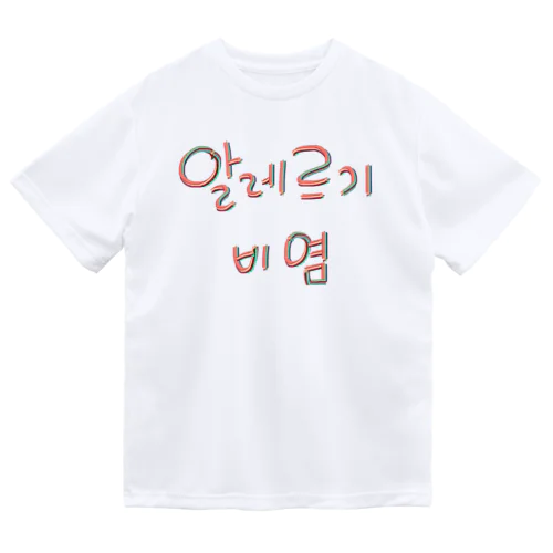 알레르기 비염 (アレルギー性鼻炎) ドライTシャツ