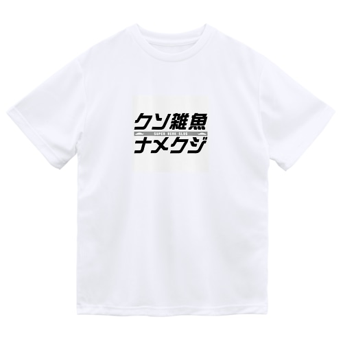 クソ雑魚ナメクジ Dry T-Shirt