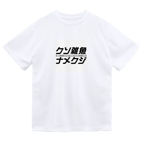 クソ雑魚ナメクジ ドライTシャツ