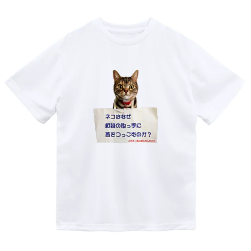 ネコはなぜ？（こたえ付き） ドライTシャツ