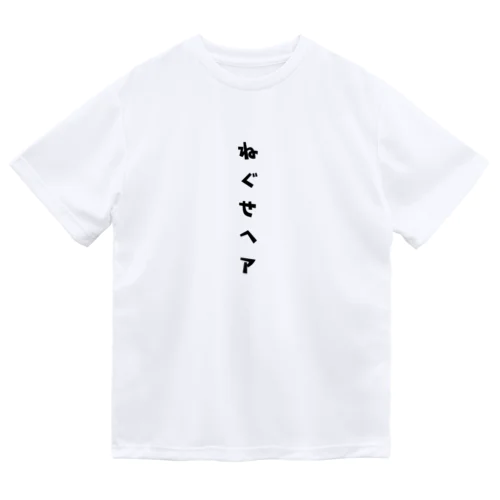 ねぐせヘア ドライTシャツ