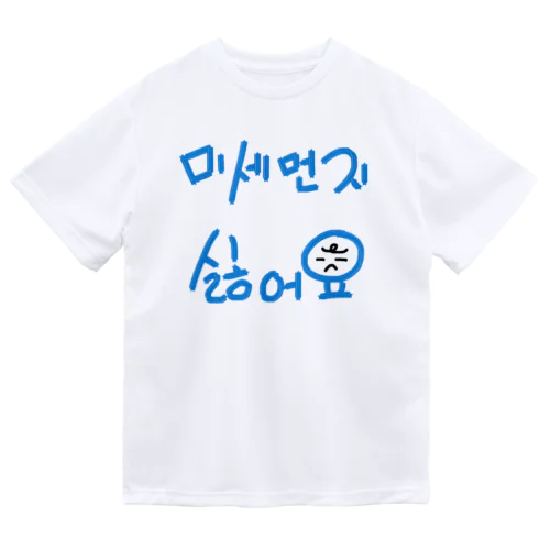 미세먼지 싫어요(PM2.5嫌いです) ドライTシャツ