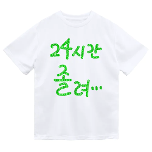 24시간 졸려 ~24時間眠い~ ドライTシャツ