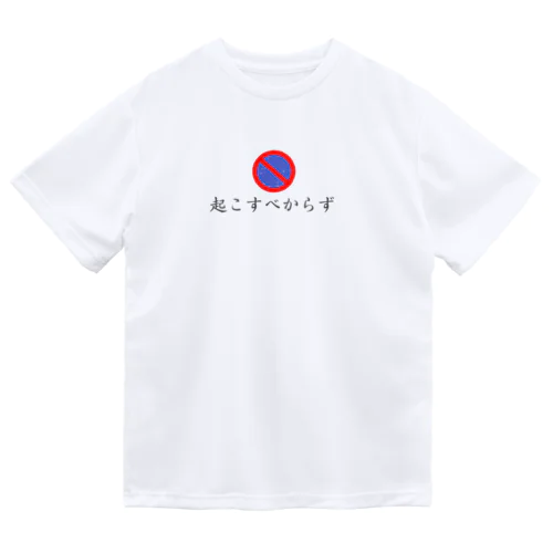 起こすべからず Dry T-Shirt