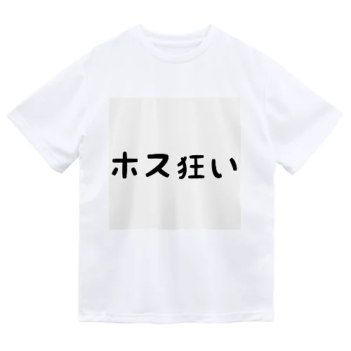 ホス狂い Dry T-Shirt