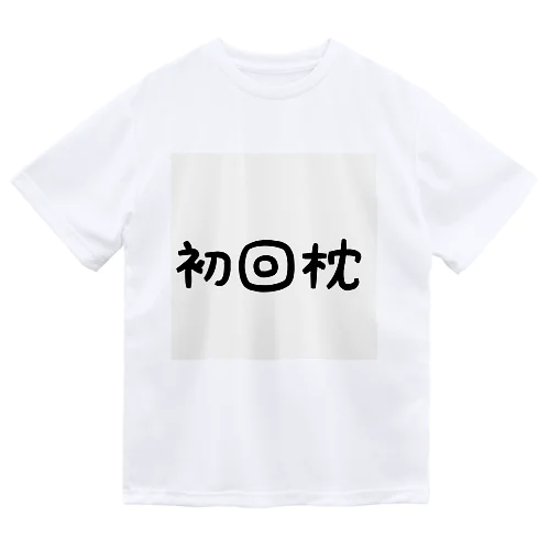 初回枕 ドライTシャツ