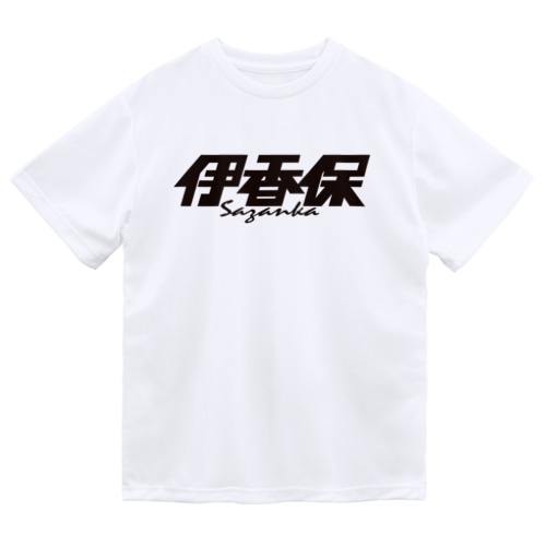 伊香保 Dry T-Shirt