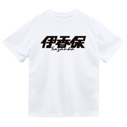 伊香保 ドライTシャツ