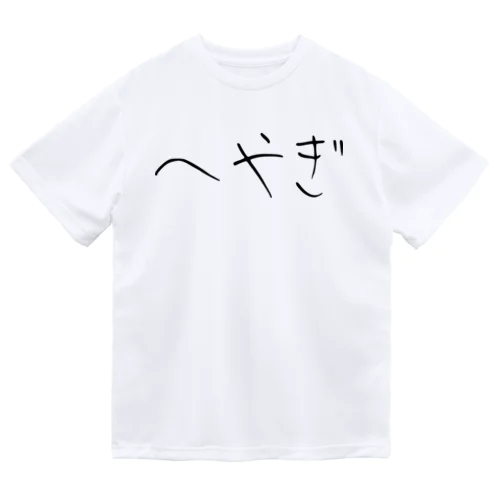 へやぎ ドライTシャツ