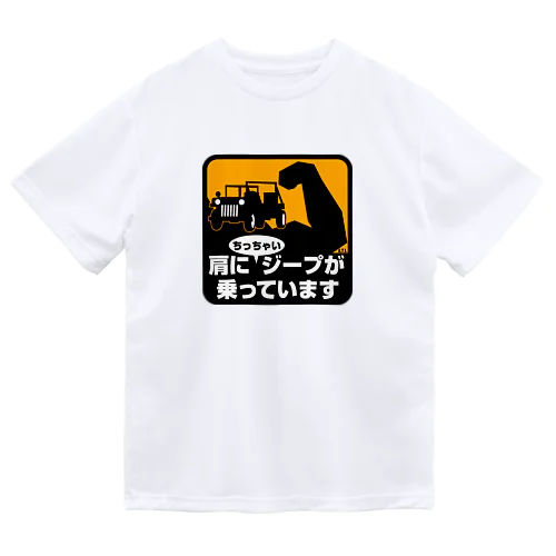 肩にちっちゃいジープが乗っています ドライTシャツ