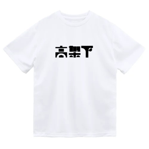 高架下 Dry T-Shirt