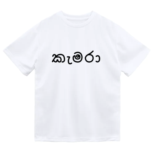 カメラ (シンハラ語) Dry T-Shirt