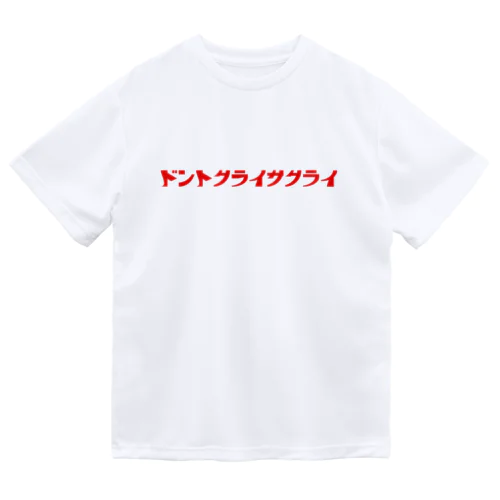 ドントクライサクライ　カナVer. ドライTシャツ