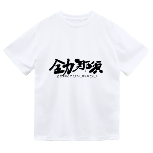 全力那須シリーズ ドライTシャツ