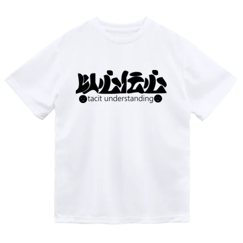 以心伝心H.T. ドライTシャツ