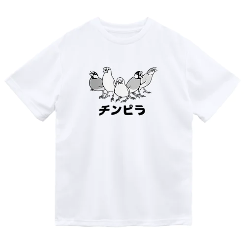 かかって来い！！チンピラ文鳥ズ！ ドライTシャツ