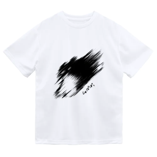 しゅばばリクビッグTシャツ Dry T-Shirt