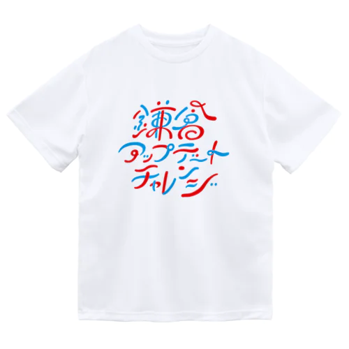 鎌倉アップデートチャレンジ ドライTシャツ