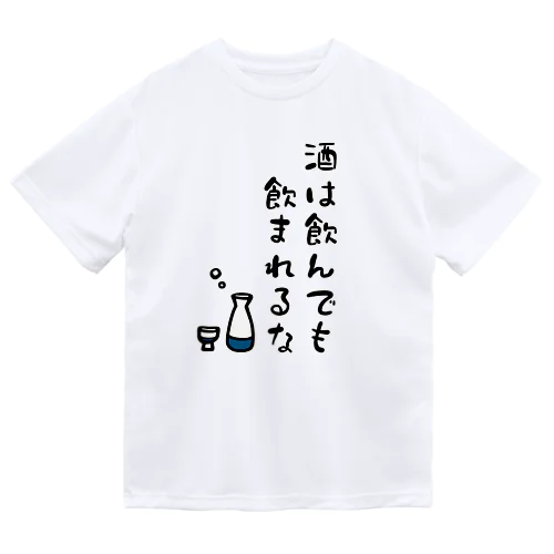 酒は飲んでも飲まれるな ドライTシャツ