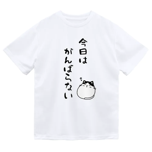 今日はがんばらない Dry T-Shirt