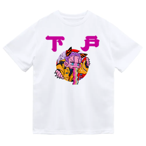 下戸 ドライTシャツ