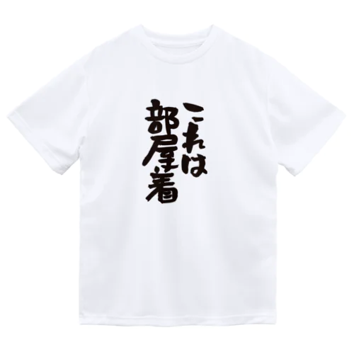 【部屋着シリーズ】これは部屋着【ネタ系アイテム】 Dry T-Shirt