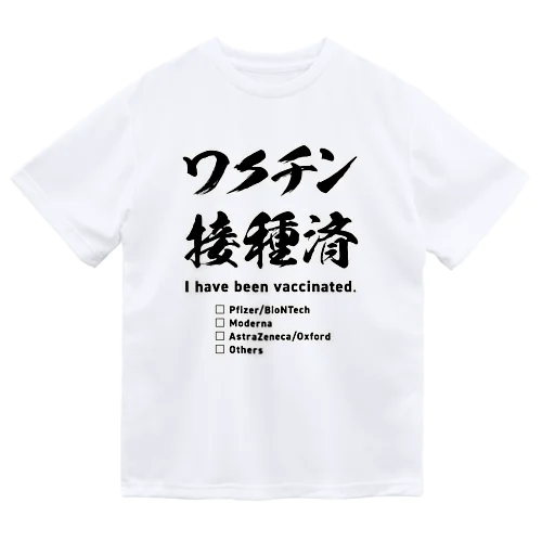 ワクチン接種済(種類付き) ドライTシャツ