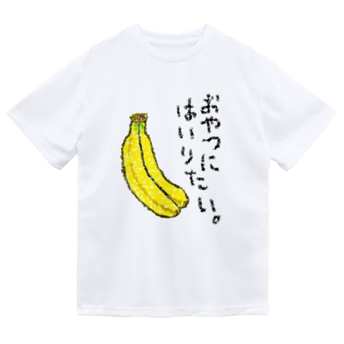 おやつに入りたい。 Dry T-Shirt