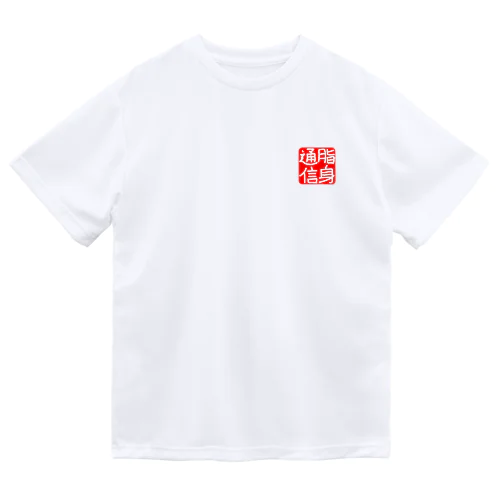 のれん♪脂身通信(花押入り） ドライTシャツ