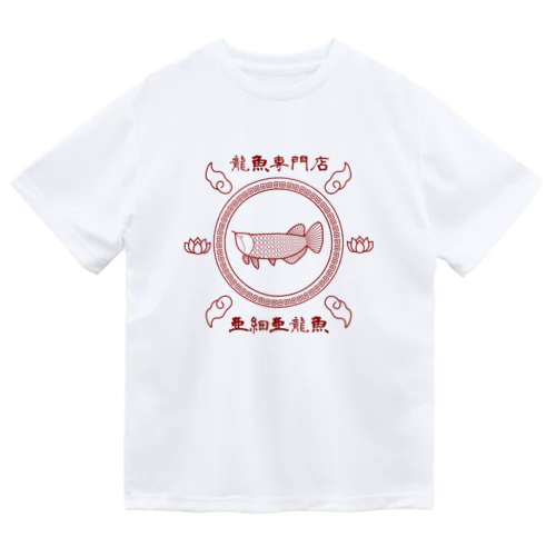 龍魚専門店 亜細亜龍魚 ドライTシャツ