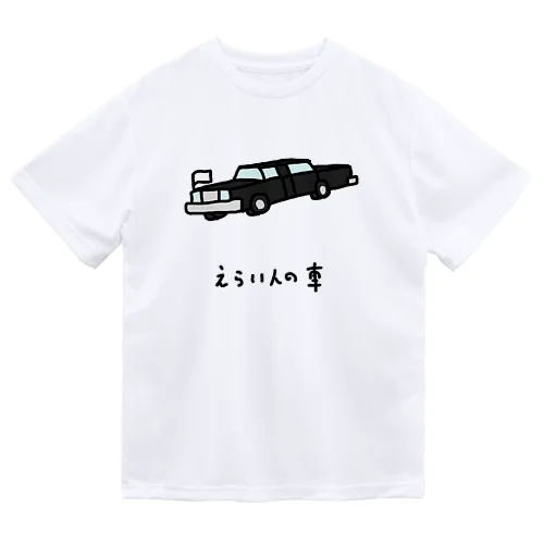 えらい人の車 Dry T-Shirt