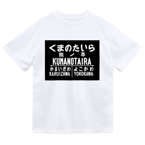 熊ノ平駅駅名標 Dry T-Shirt