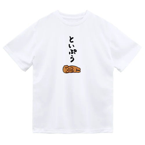 無気力トイプードル ドライTシャツ