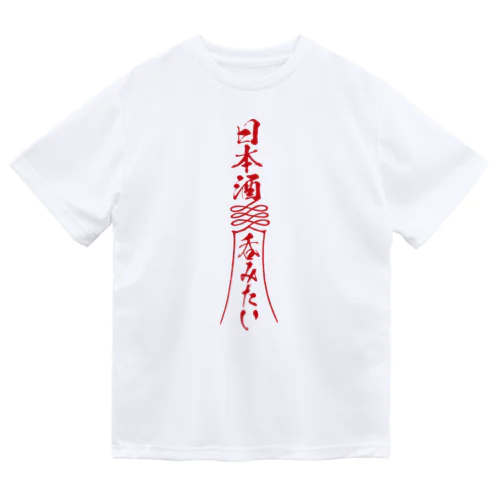 「日本酒呑みたい」お札 ドライTシャツ