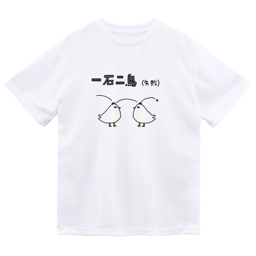 一石二鳥(失敗) ドライTシャツ