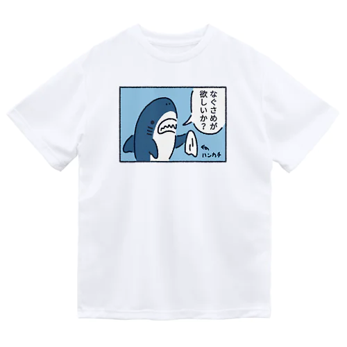 なぐサメが欲しいか？ Dry T-Shirt