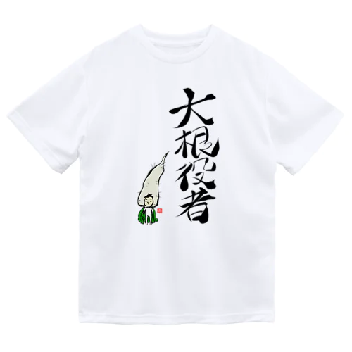 大根役者 ドライTシャツ