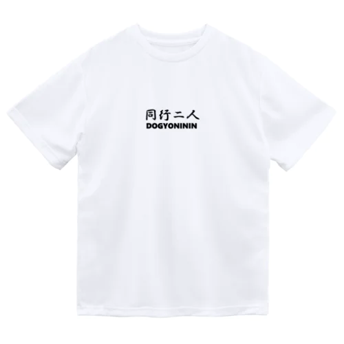 【巡礼堂オリジナル】同行二人シリーズ Dry T-Shirt