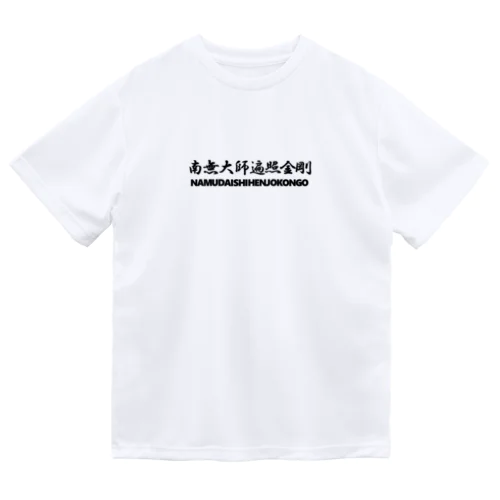 【巡礼堂オリジナル】南無大師遍照金剛シリーズ Dry T-Shirt