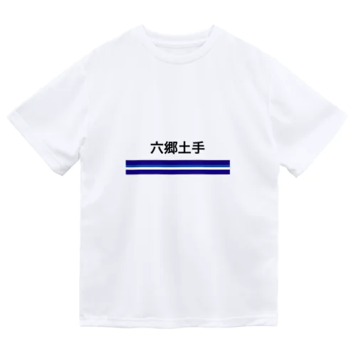 京急電鉄　駅名シリーズ　六郷土手 Dry T-Shirt