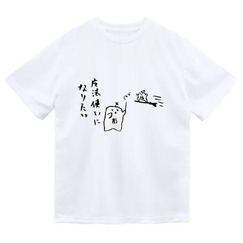 魔法使いになりたい ドライTシャツ