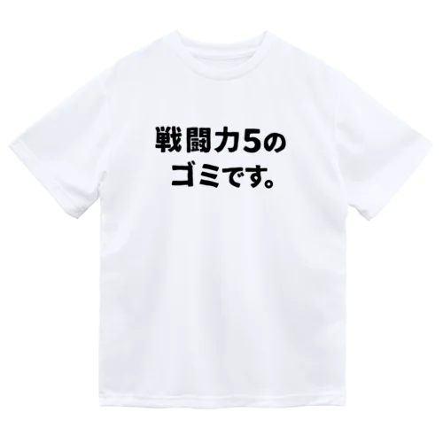 戦闘力5 ドライTシャツ