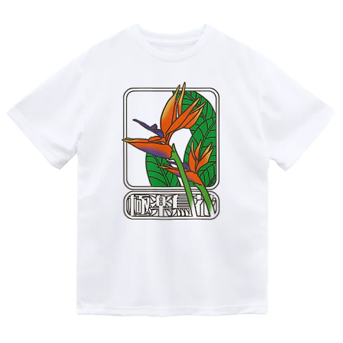 極楽鳥花（カラー） ドライTシャツ