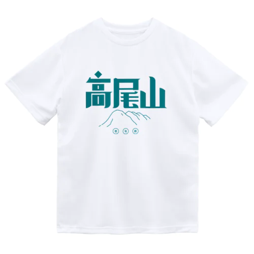 高尾山 ドライTシャツ