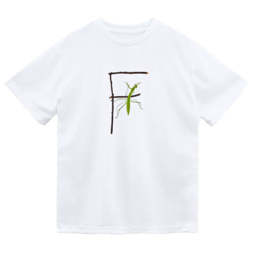 【F】カマキリついてるよ！イニシャル Dry T-Shirt