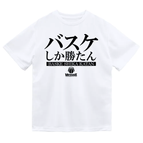 バスケしか勝たん ドライTシャツ